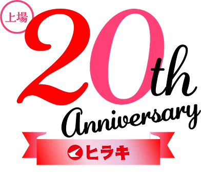 ヒラキ 上場20周年記念サイト