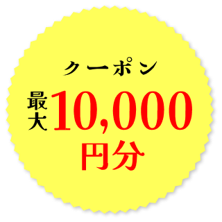 クーポン最大10,000円分