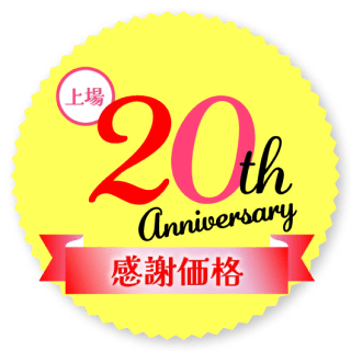 20周年 感謝価格