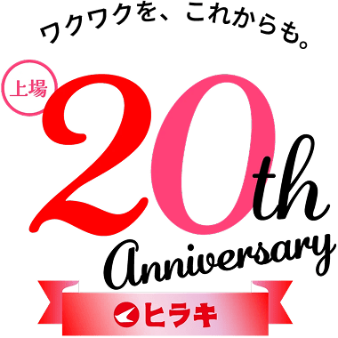 ワクワクをこれからも。 ヒラキ 上場20周年記念サイト